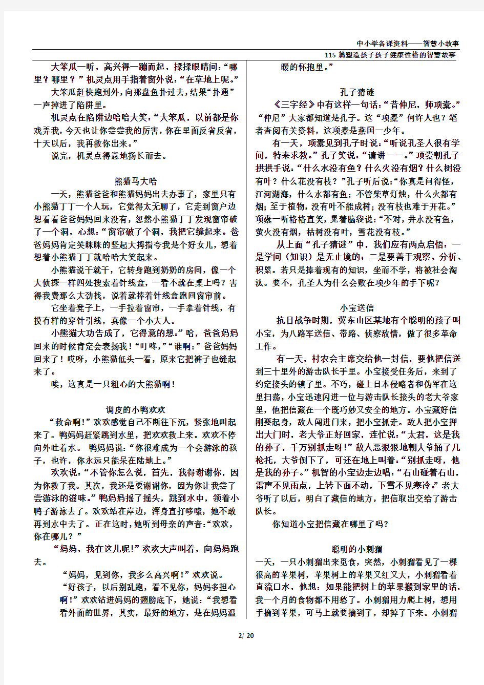 115篇塑造孩子孩子健康性格的智慧故事(中小学备课资料——智慧小故事)