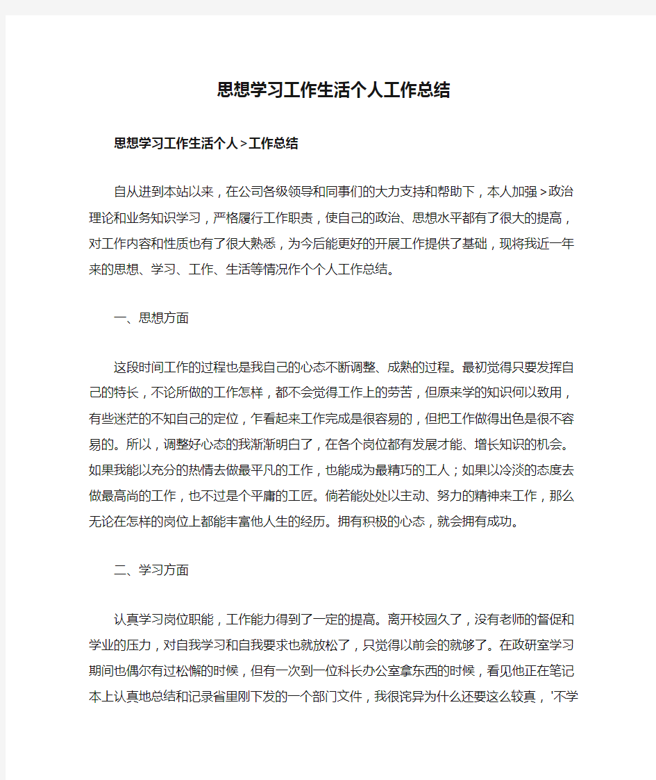 思想学习工作生活个人工作总结