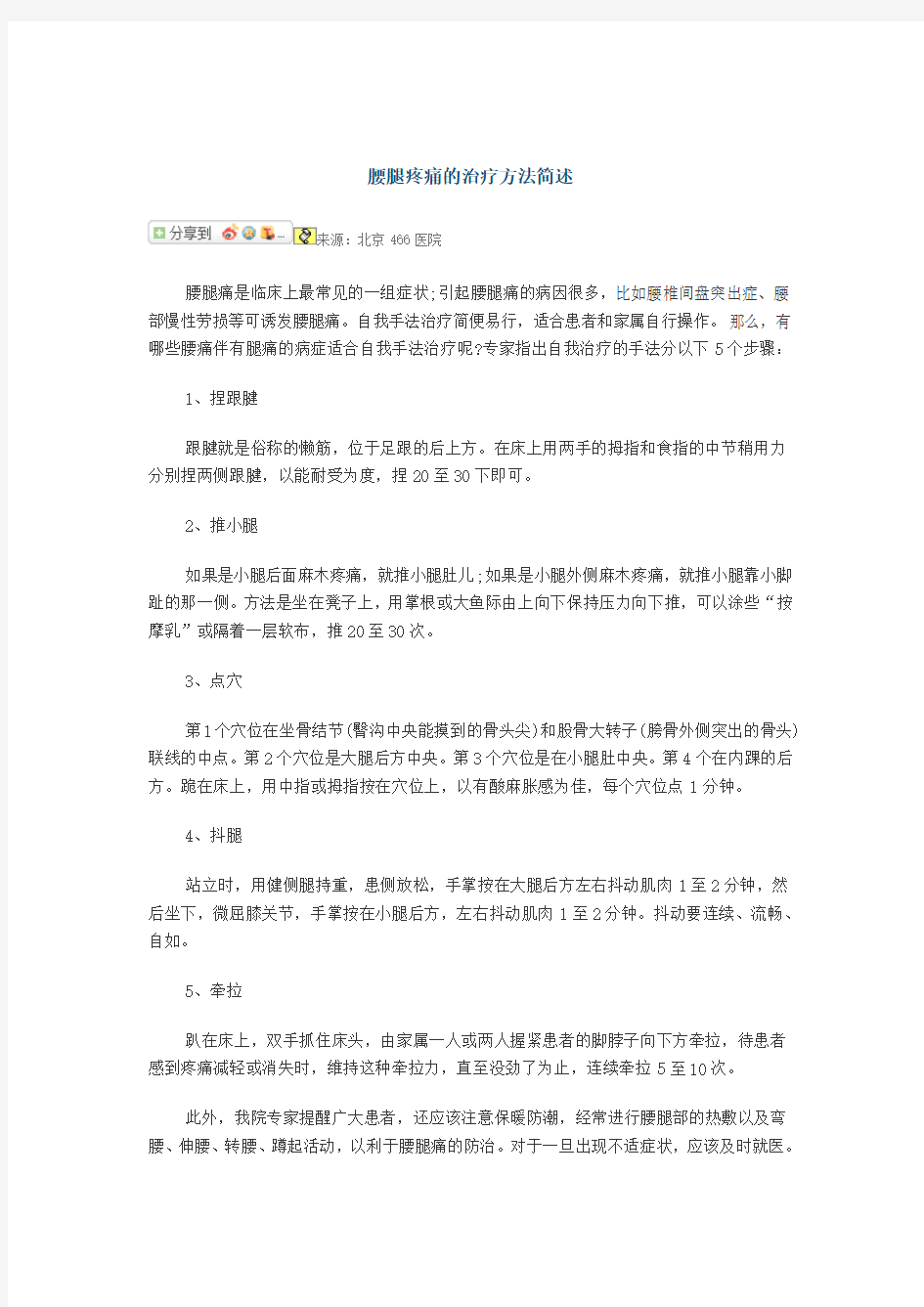 腰腿疼痛的治疗方法简述