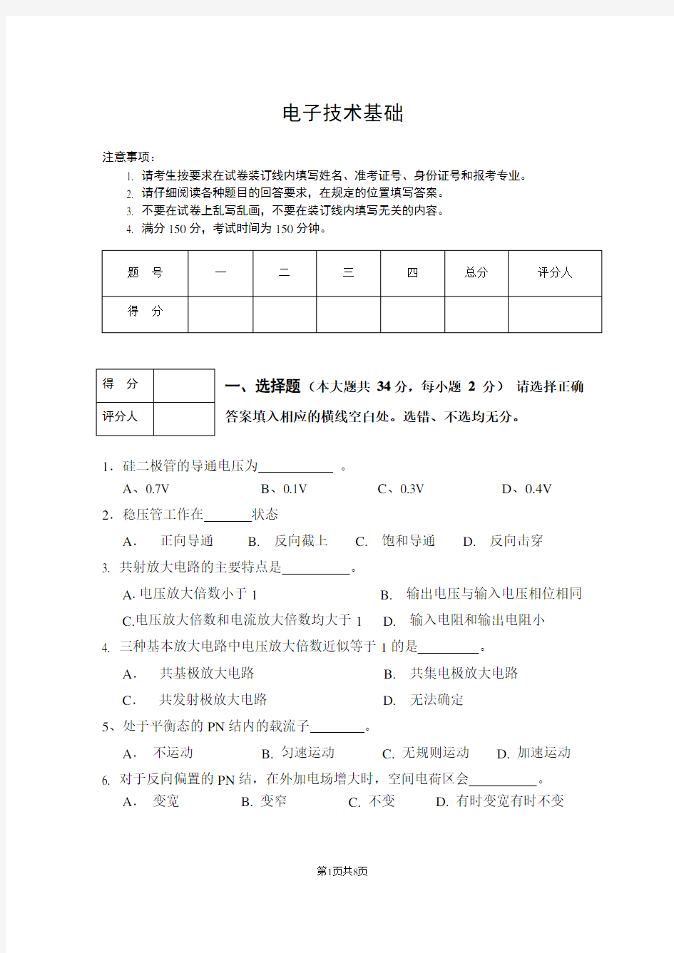 专升本电子技术基础试卷B