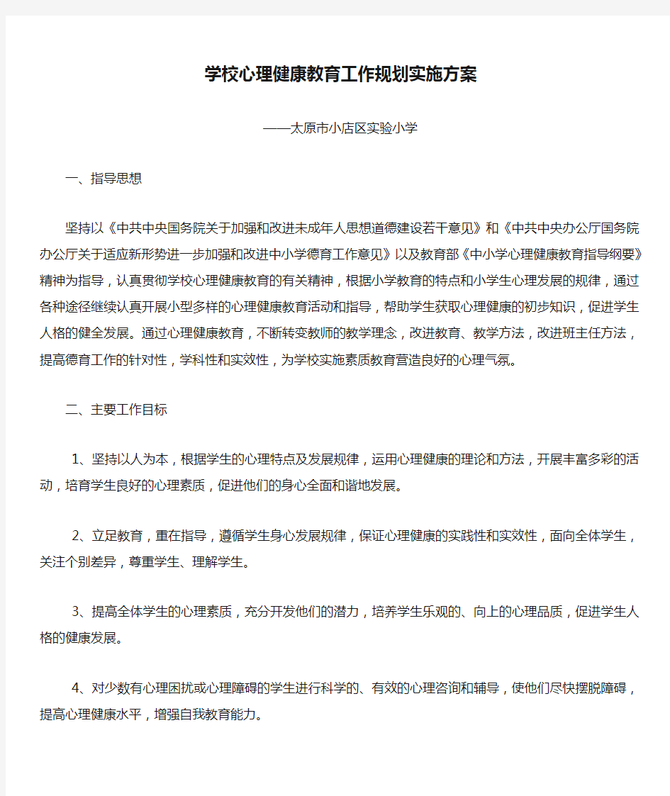 学校心理健康教育工作规划实施方案