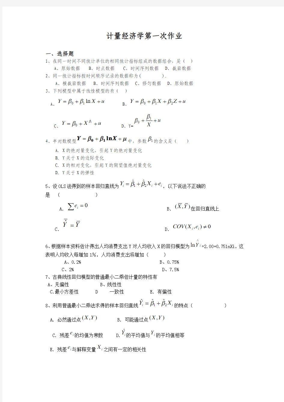 计量经济学第一次作业