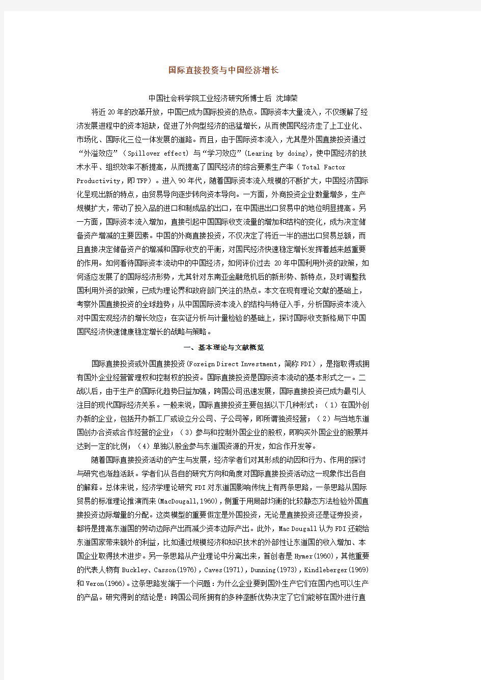 国际直接投资与中国经济增长