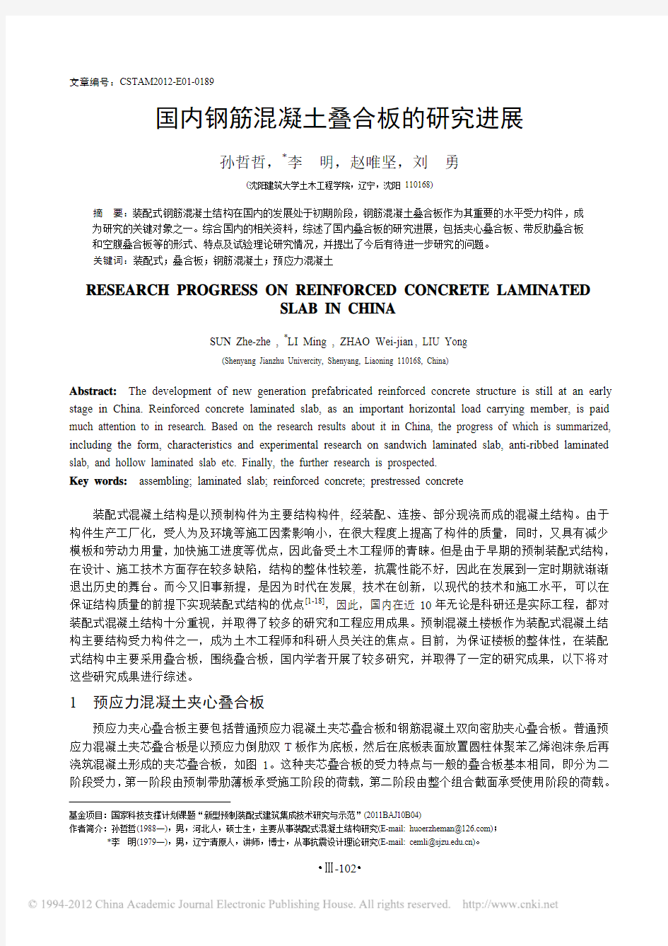 国内钢筋混凝土叠合板的研究进展_孙哲哲