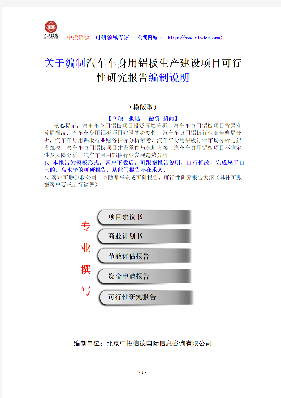 关于编制汽车车身用铝板生产建设项目可行性研究报告编制说明