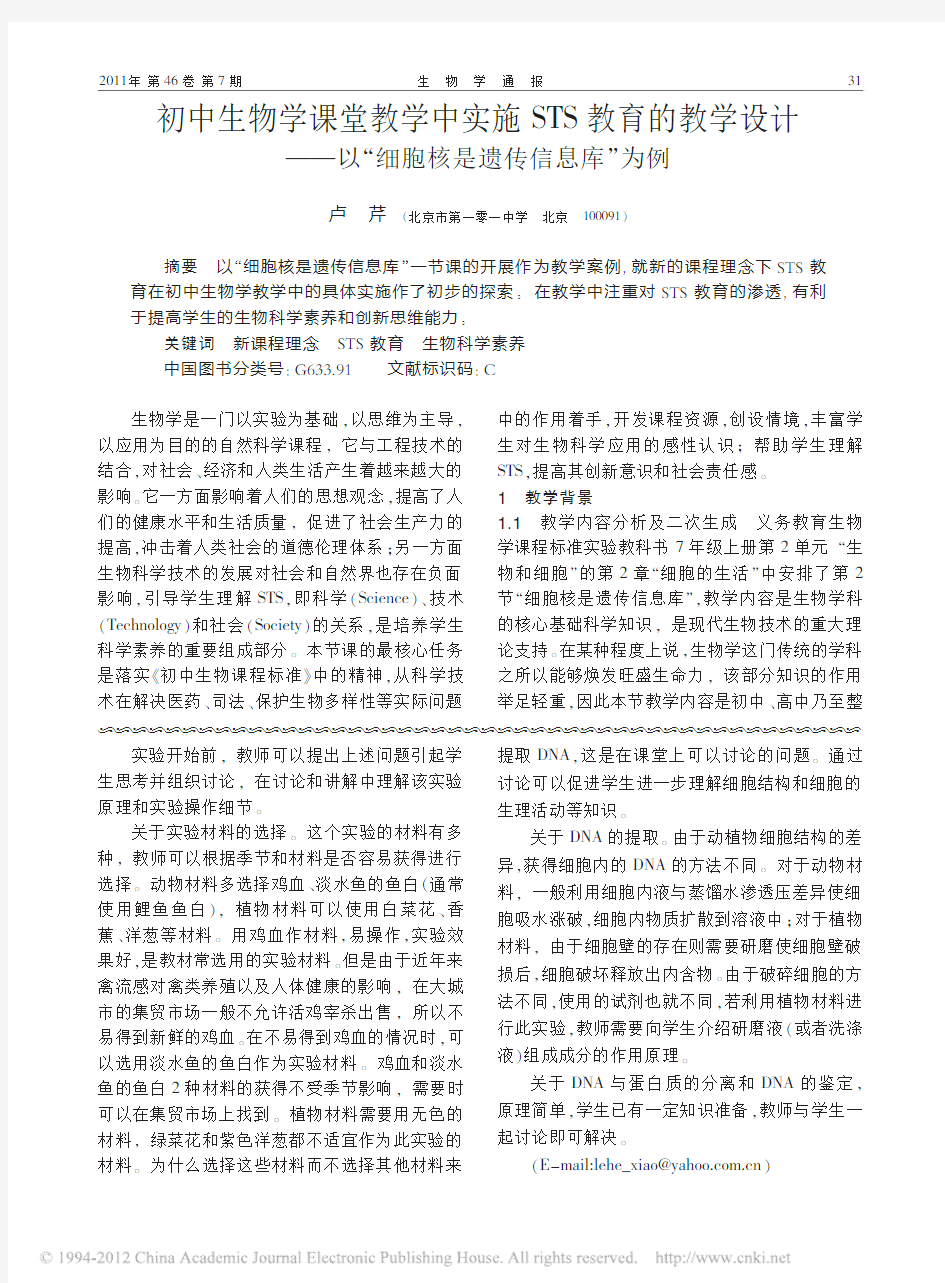 初中生物学课堂教学中实施STS教_省略_计_以_细胞核是遗传信息库_为例_卢芹