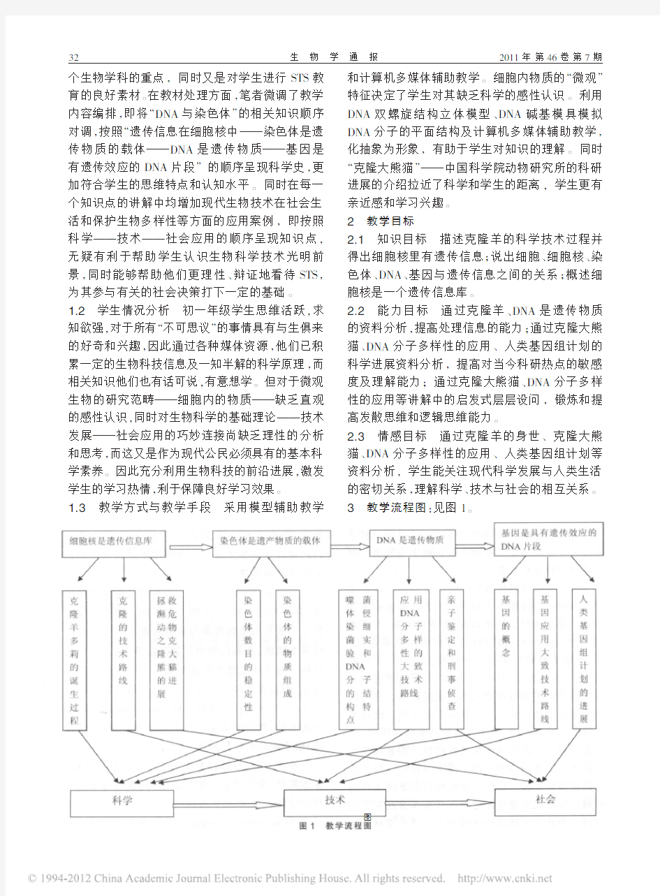 初中生物学课堂教学中实施STS教_省略_计_以_细胞核是遗传信息库_为例_卢芹