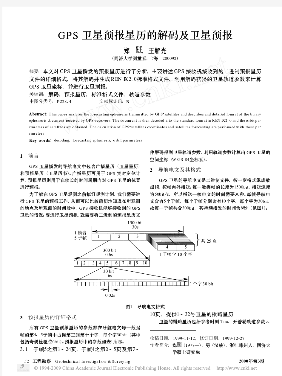 GPS卫星预报星历的解码及卫星预报