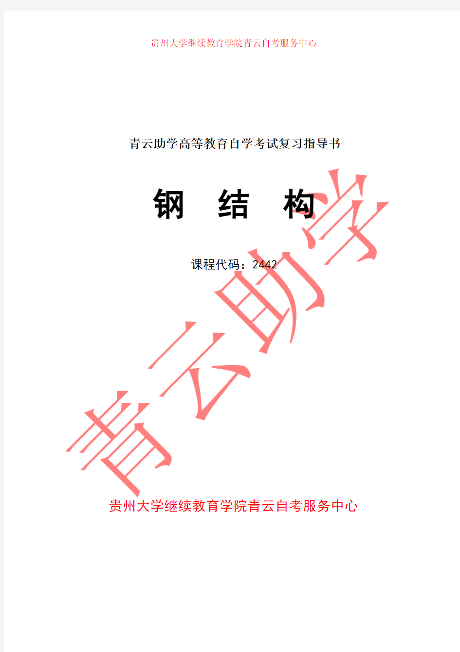 《钢结构》自学考试复习资料