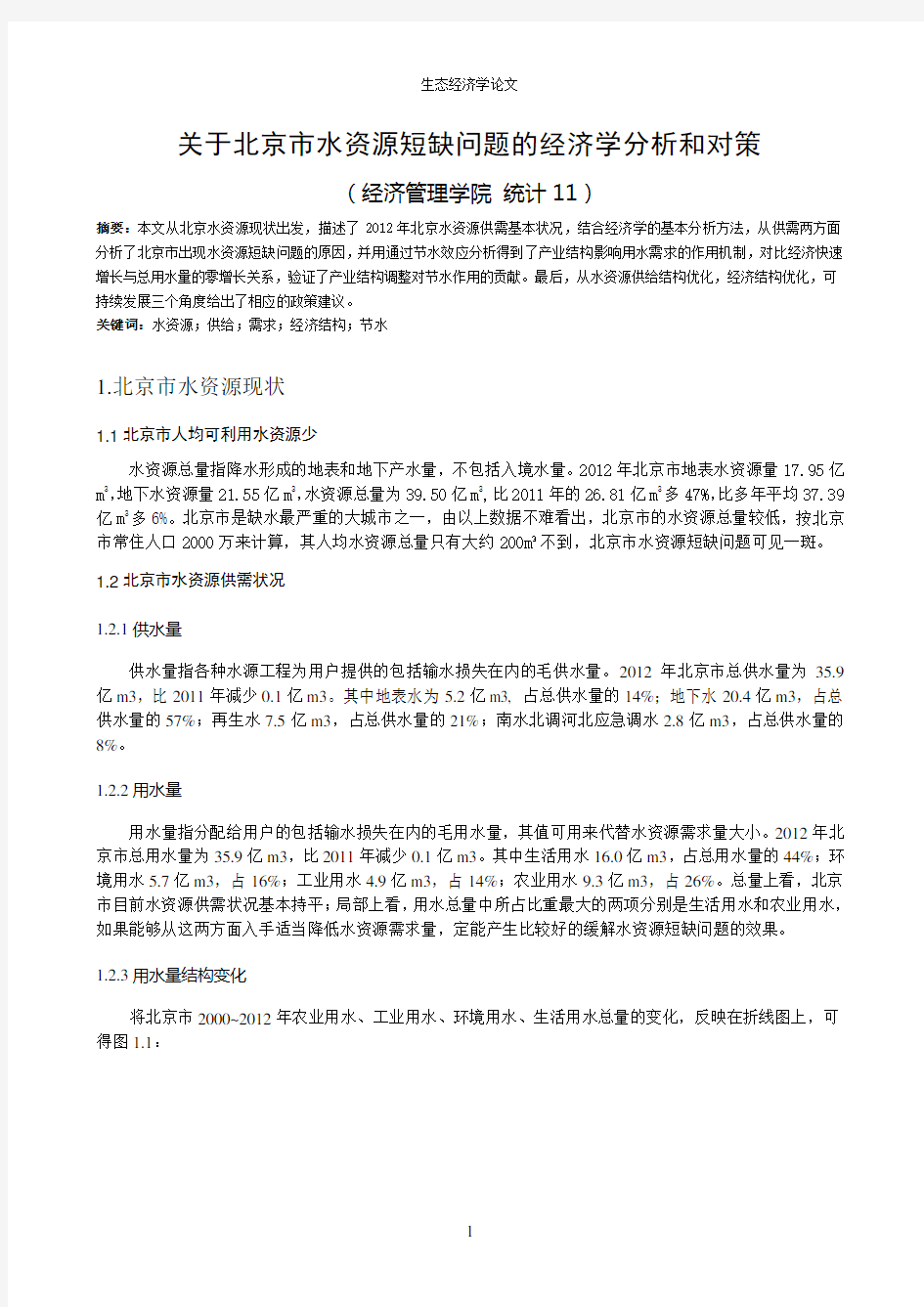 关于北京市水资源短缺问题的经济学分析和对策