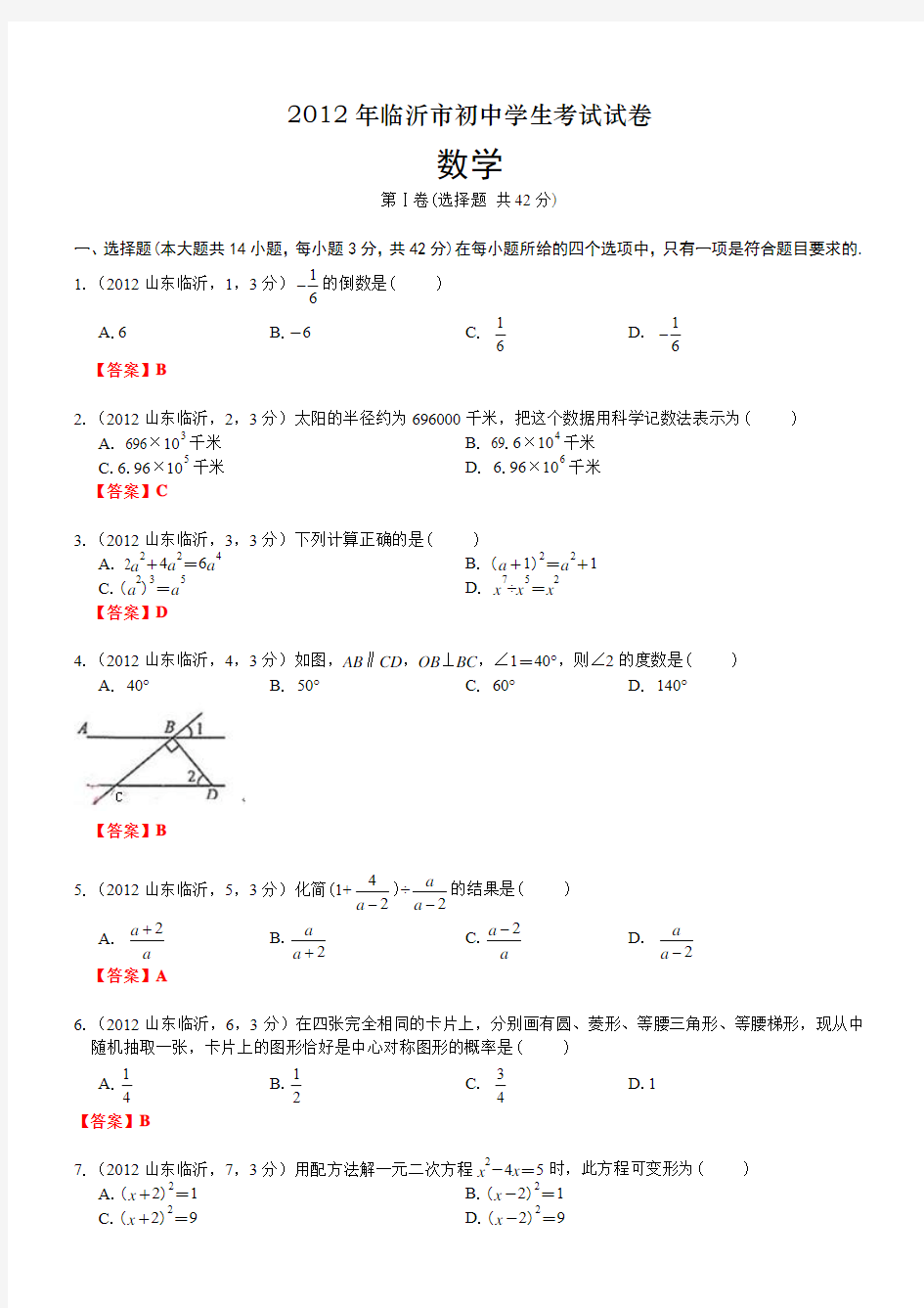 2012山东临沂中考数学