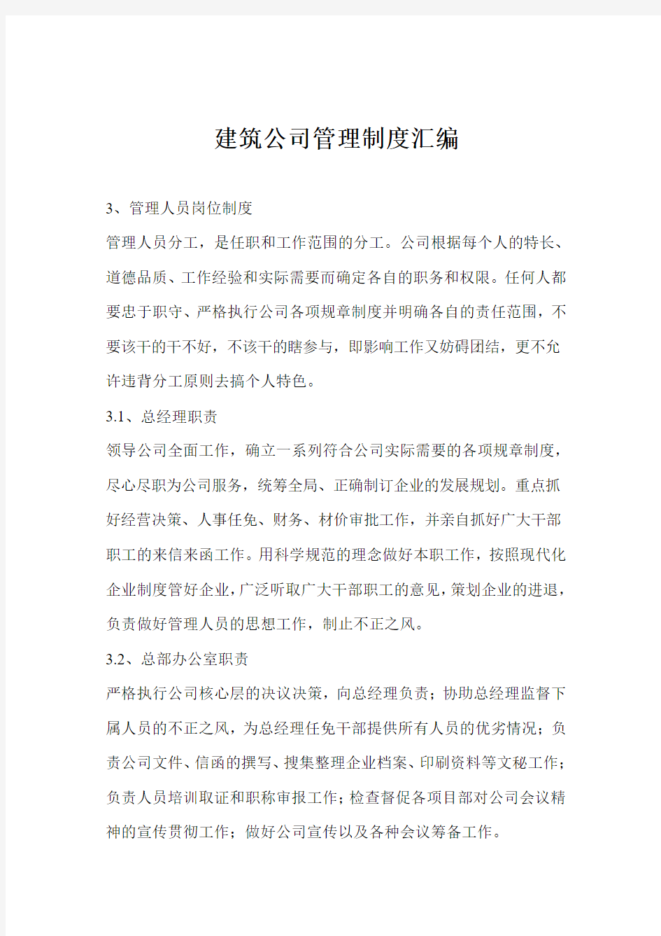 建筑公司管理制度汇编