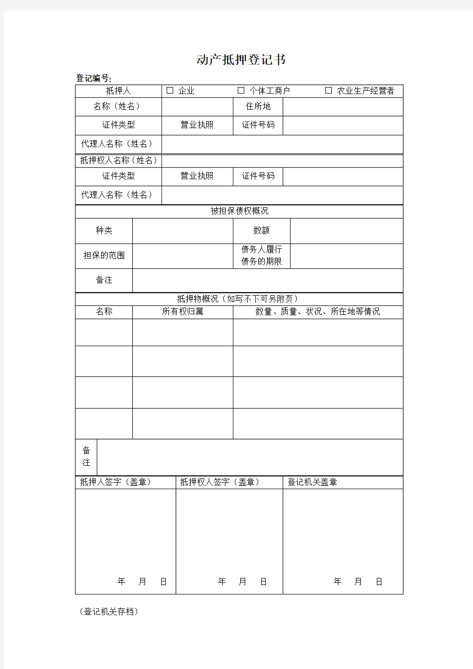 动产抵押登记书(样表)工商局样本