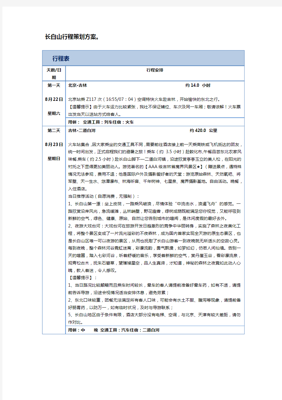 长白山行程攻略