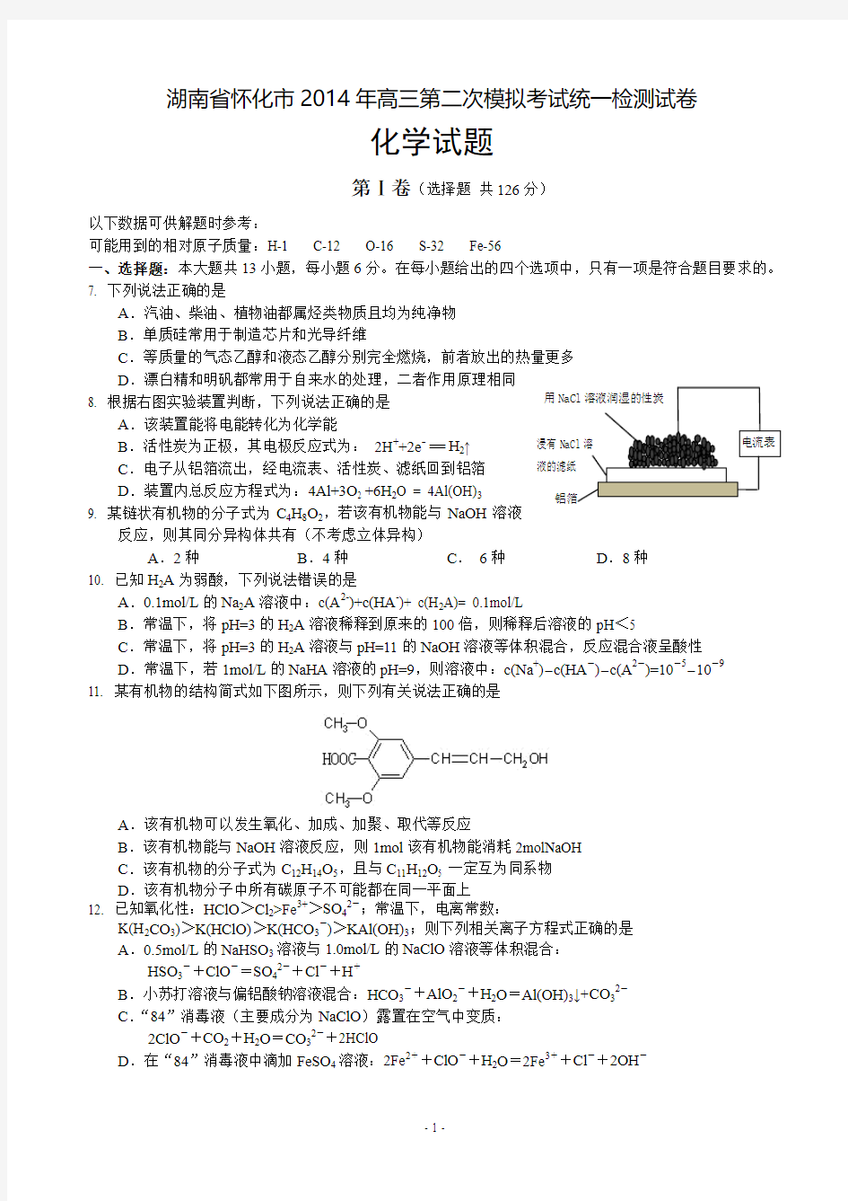 湖南省怀化市2014年高三第二次模拟考试统一检测理综化学试卷