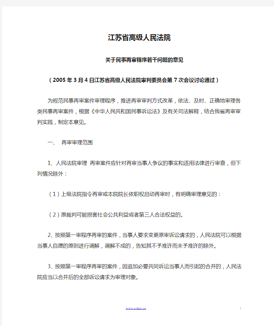 江苏省高级人民法院关于民事再审案件的规定