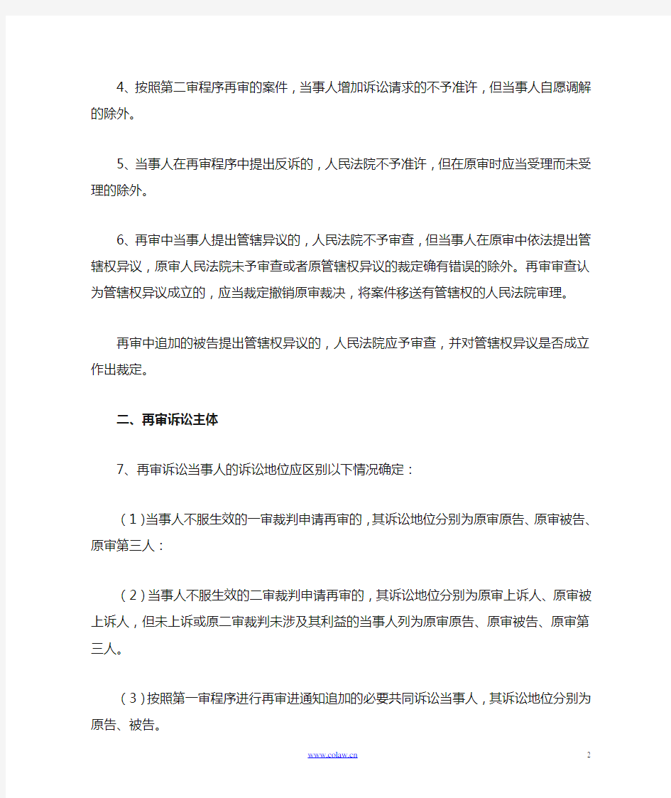 江苏省高级人民法院关于民事再审案件的规定