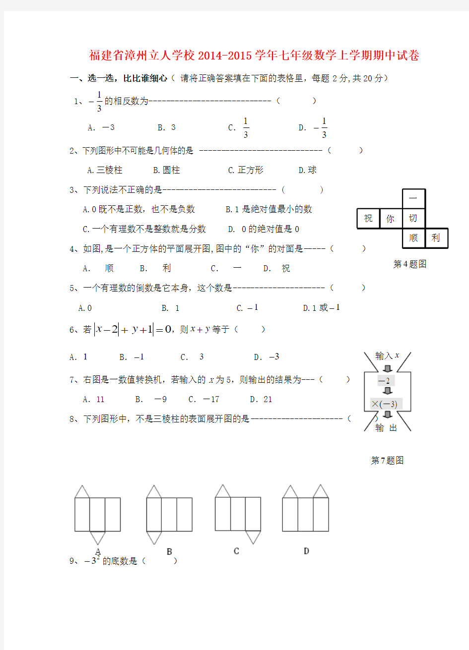 福建省漳州立人学校2014-2015学年七年级数学上学期期中试卷 新人教版