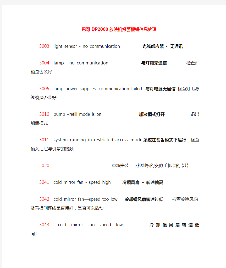 最全的巴可放映机报警报错信息处理2016