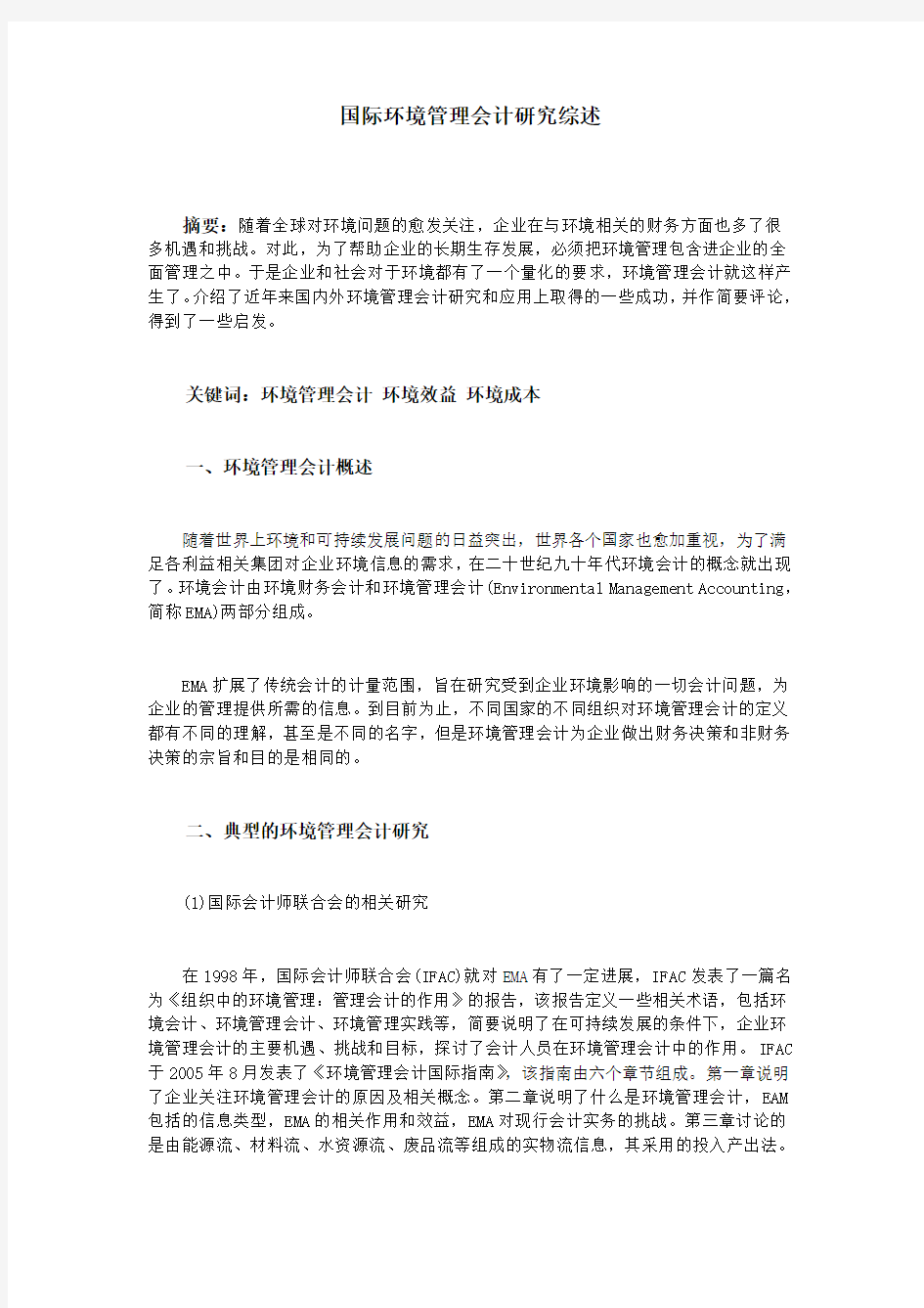 国际环境管理会计研究综述