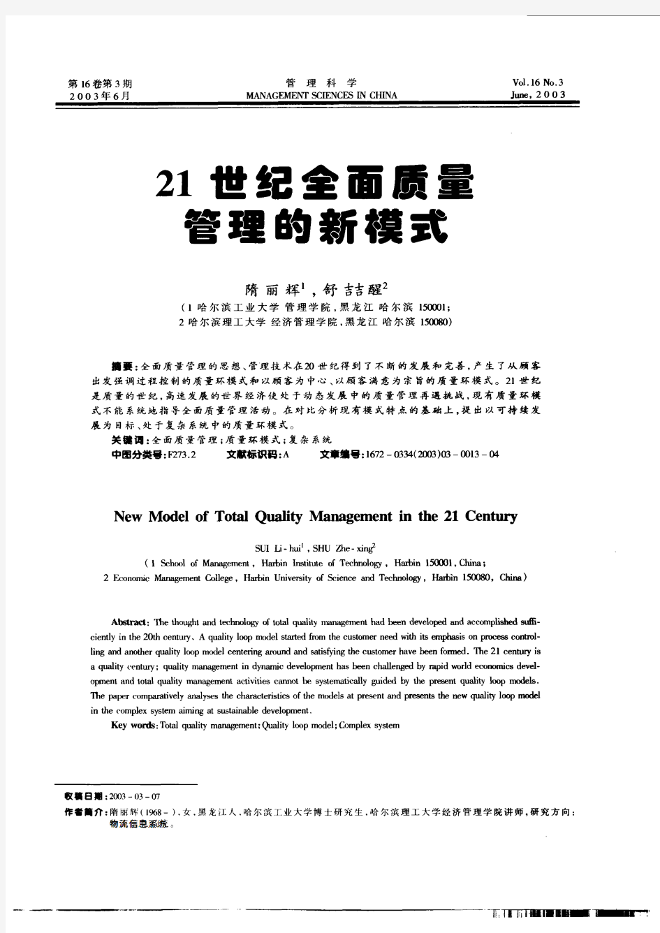 21世纪全面质量管理的新模式