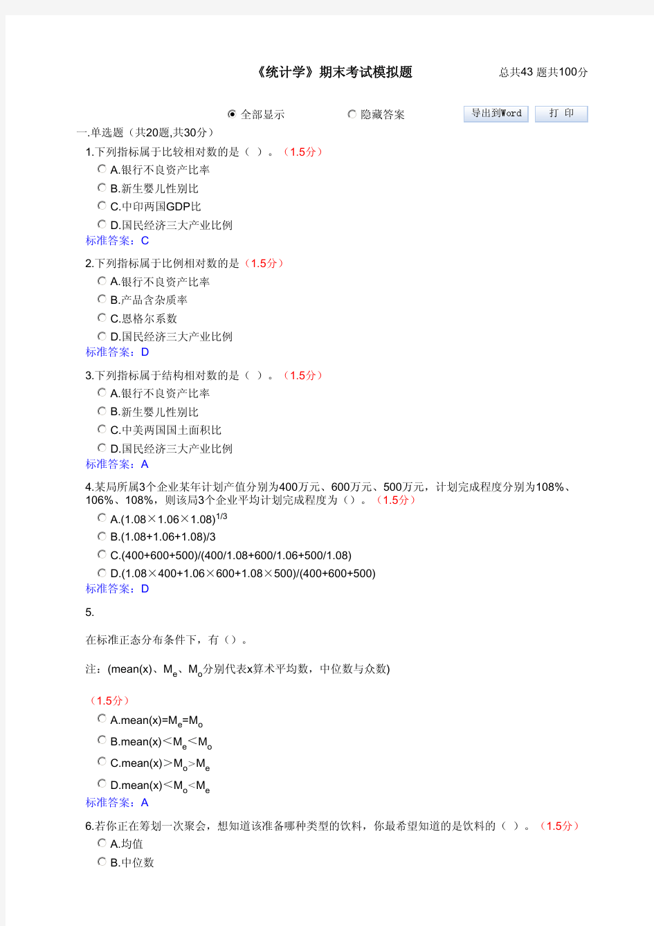 《统计学》期末考试模拟题(含答案)