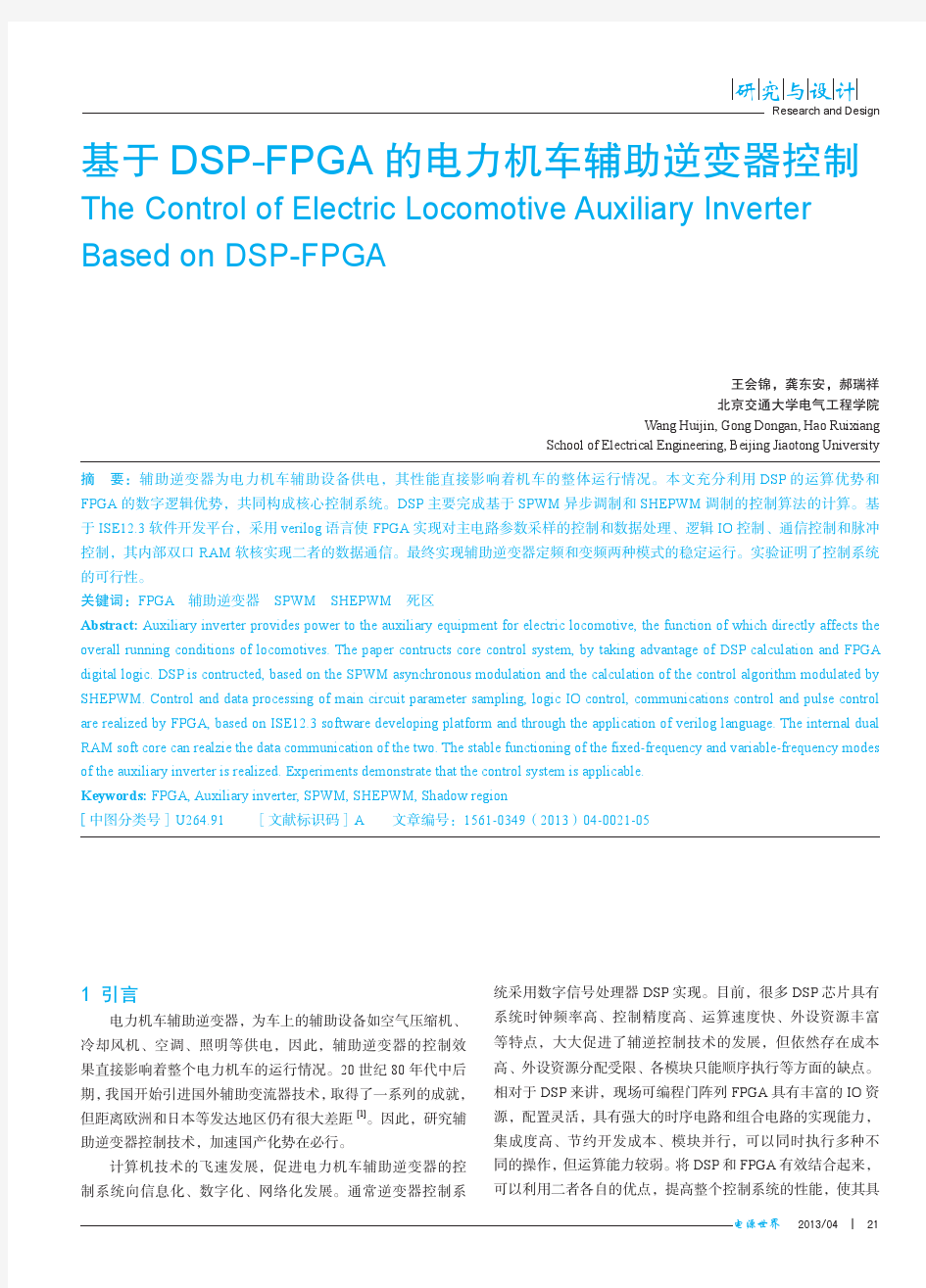 基于DSP_FPGA的电力机车辅助逆变器控制