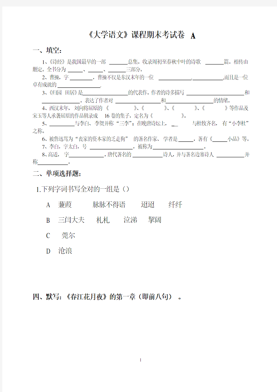 大学语文期末考试题(一)