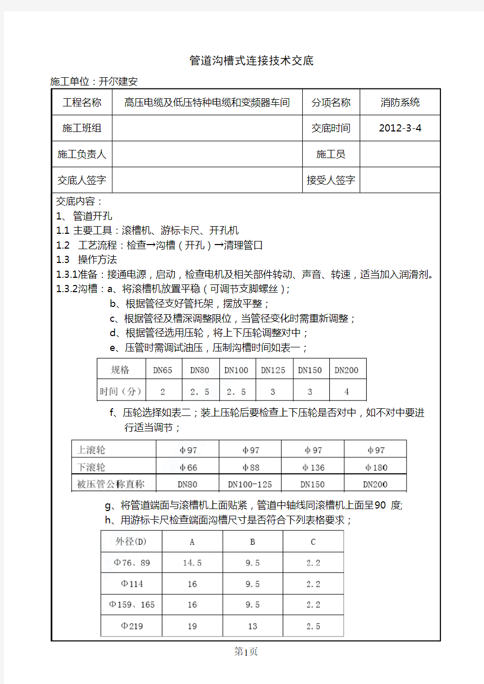 管道沟槽式连接技术交底