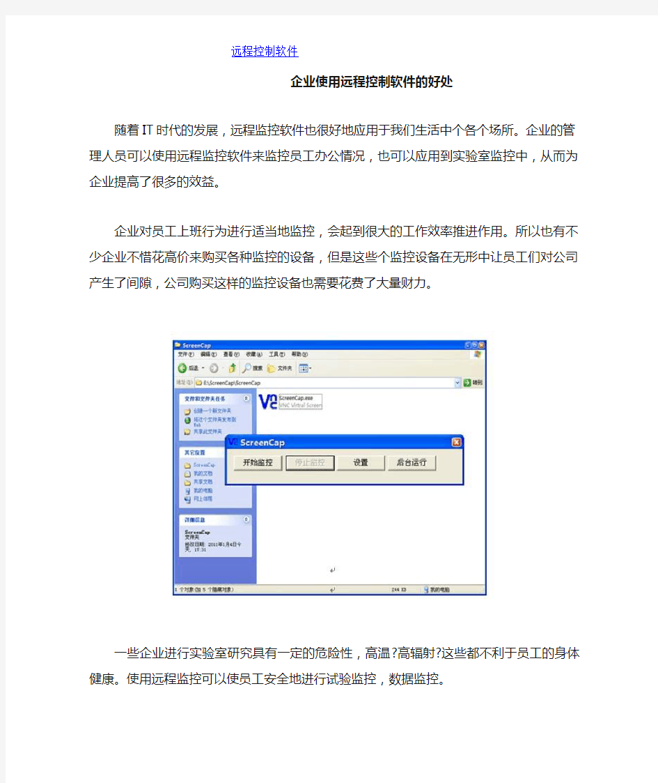 企业使用远程控制软件的好处