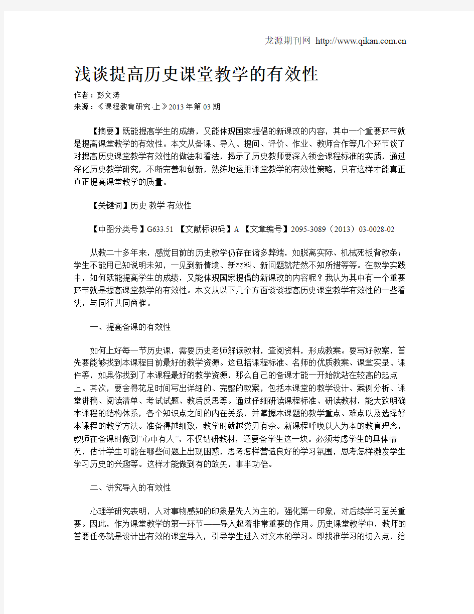 浅谈提高历史课堂教学的有效性