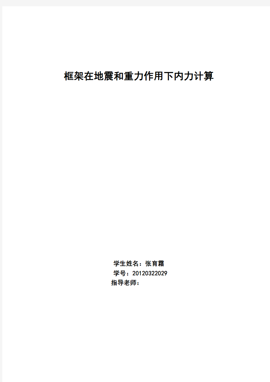 框架在地震作用下内力计算