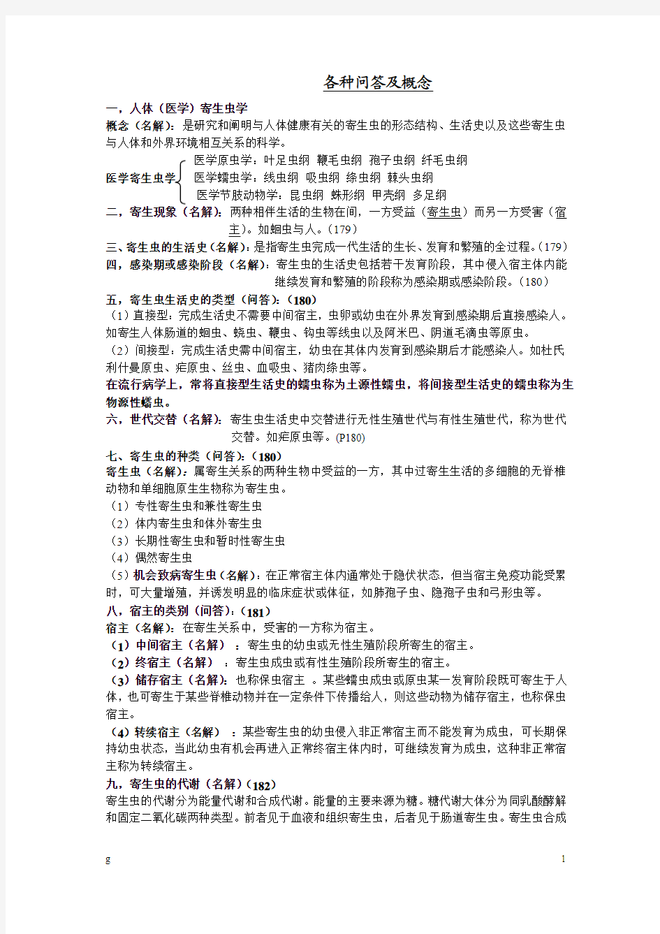 寄生虫学问答题及名词解释概念