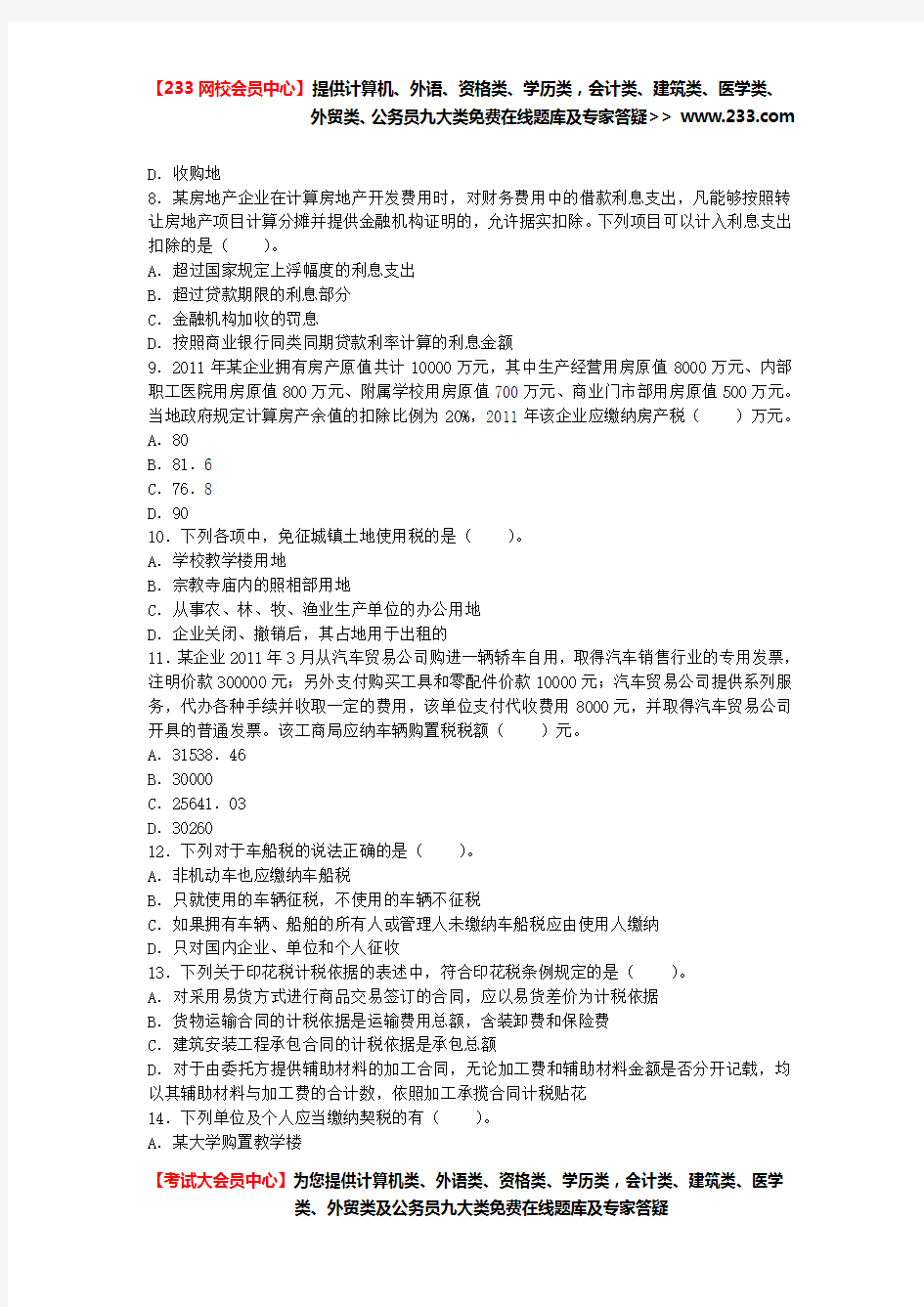 2012年度注册会计师全国统一考试《税法》模拟试卷四 含参考答案及解析