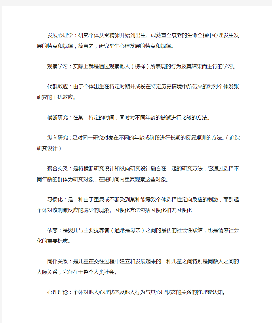 发展心理学主要概念