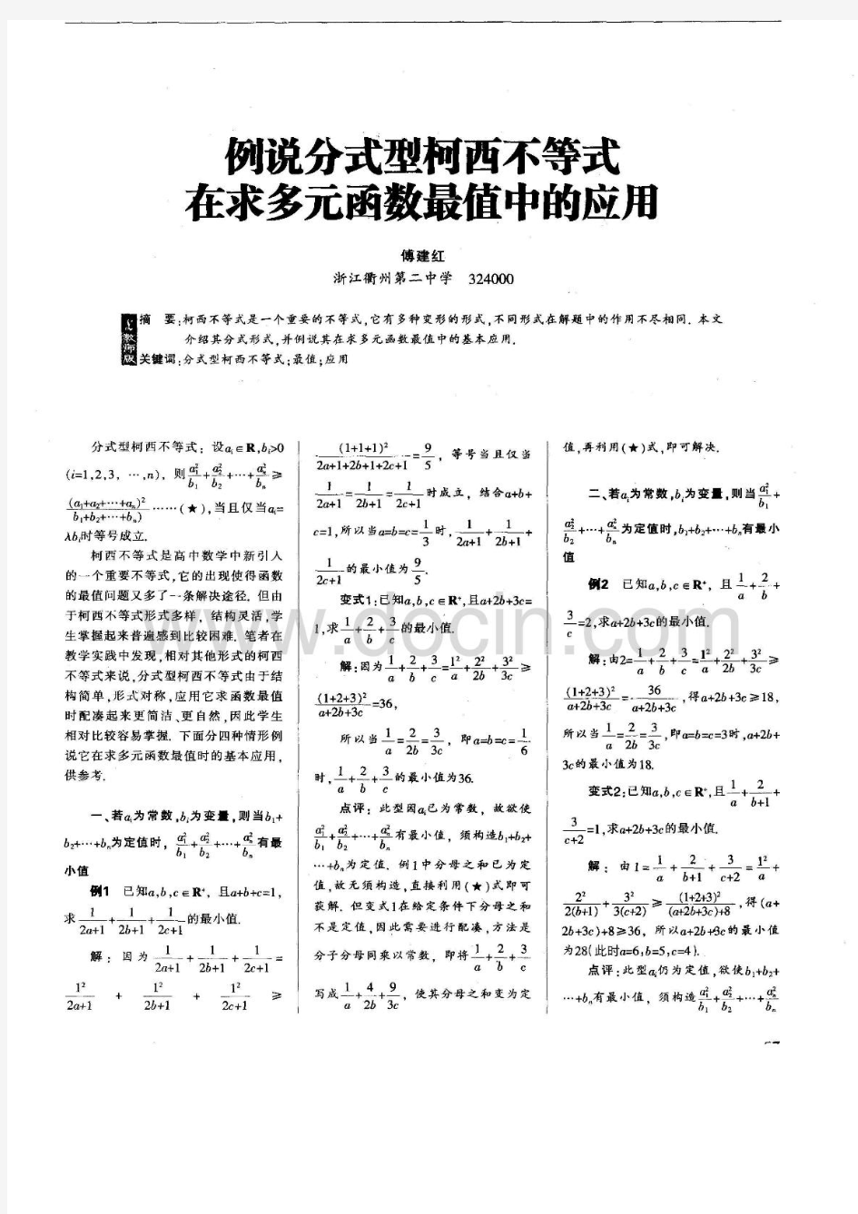 例说分式型柯西不等式在求多元函数最值中的应用