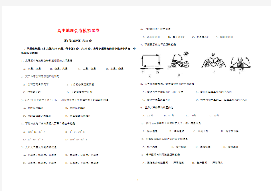 高中地理会考模拟试卷