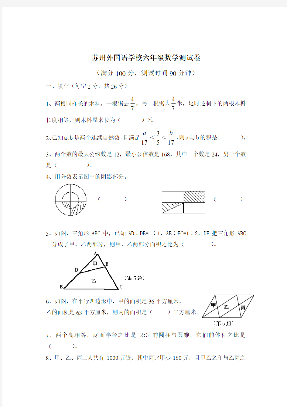 苏州外国语学校六年级数学测试卷