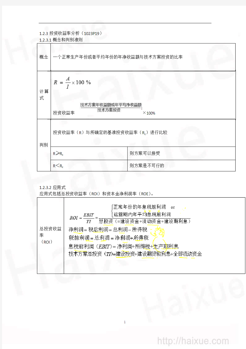 一级建造师 建设工程经济 徐蓉 精讲通关 1Z101000(8)技术方案经济效果评价(二)