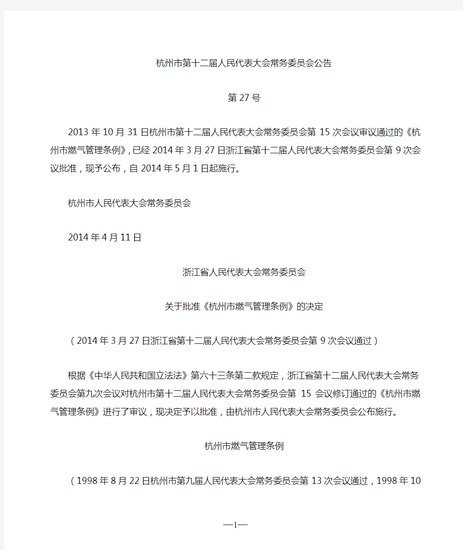 杭州市燃气管理条例(2014年修正)