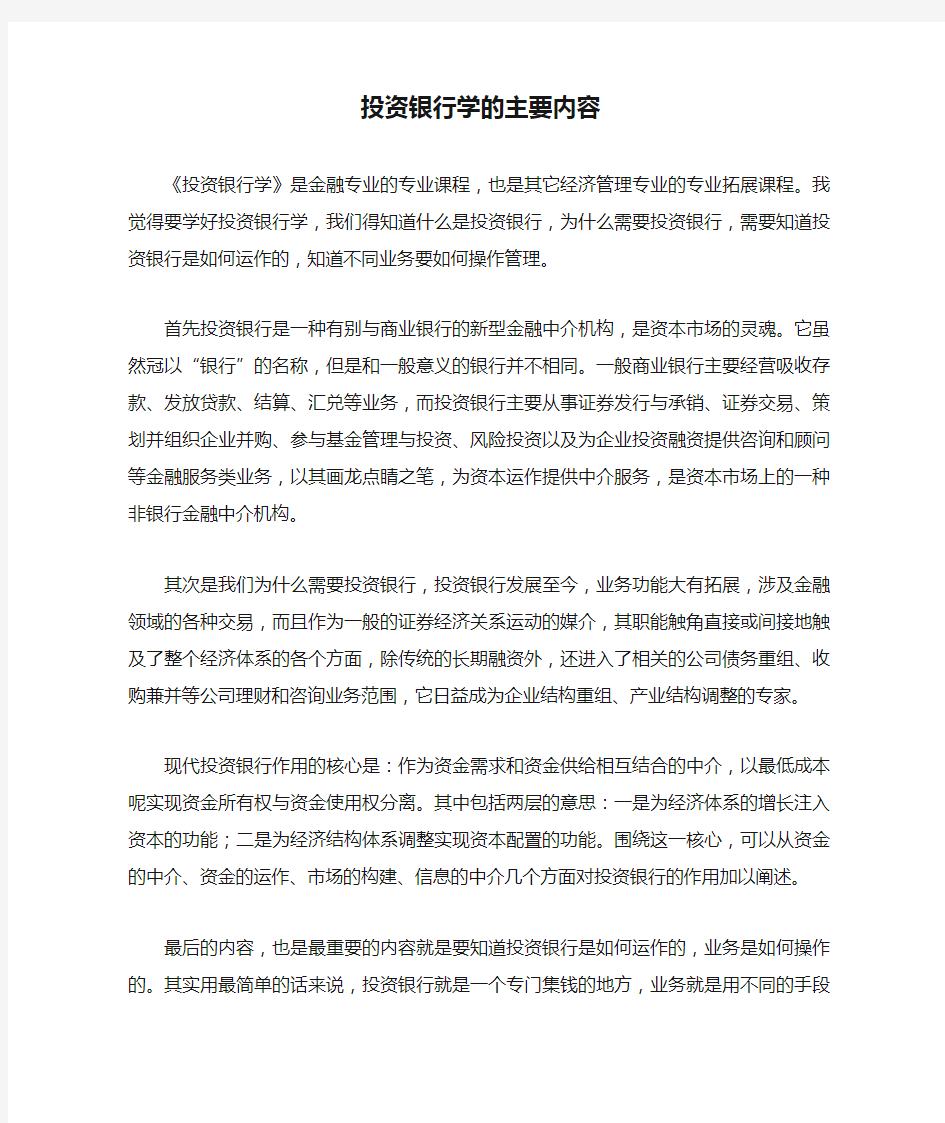 投资银行学的主要内容   ;如何提高投资银行业务能力