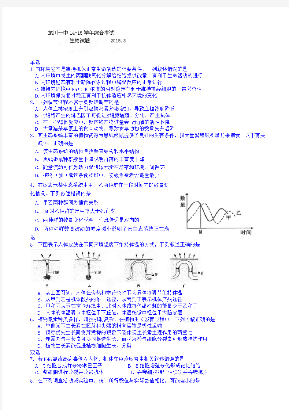 广东省龙川一中2015届高三下学期综合考试生物试题 Word版含答案