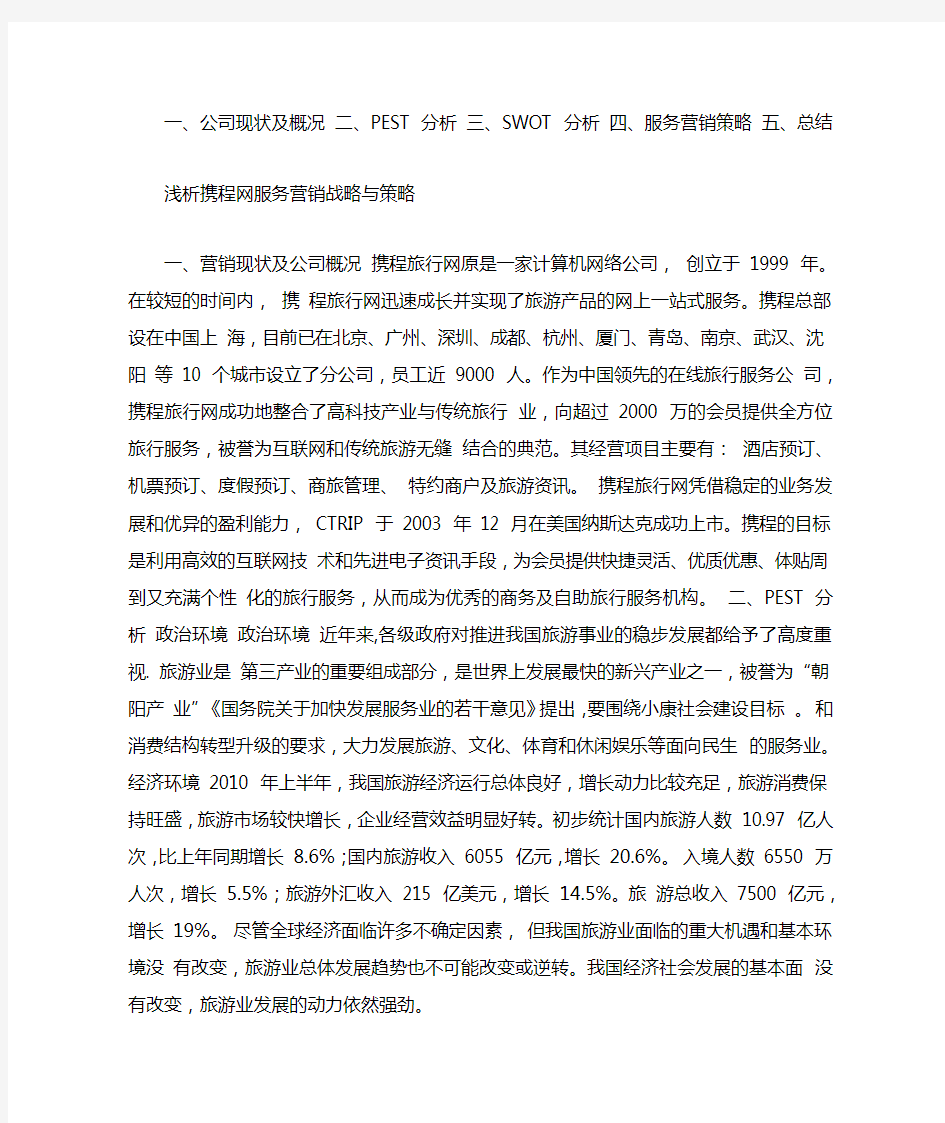 携程网营销策略