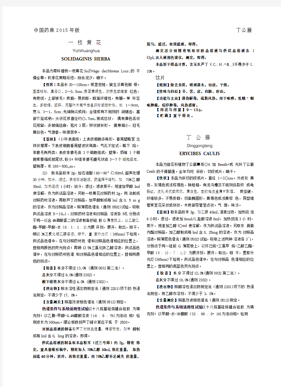 《中国药典》2015一部中药材部分Word版1-15页