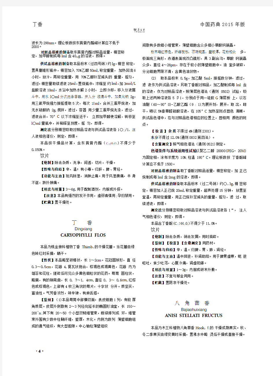 《中国药典》2015一部中药材部分Word版1-15页