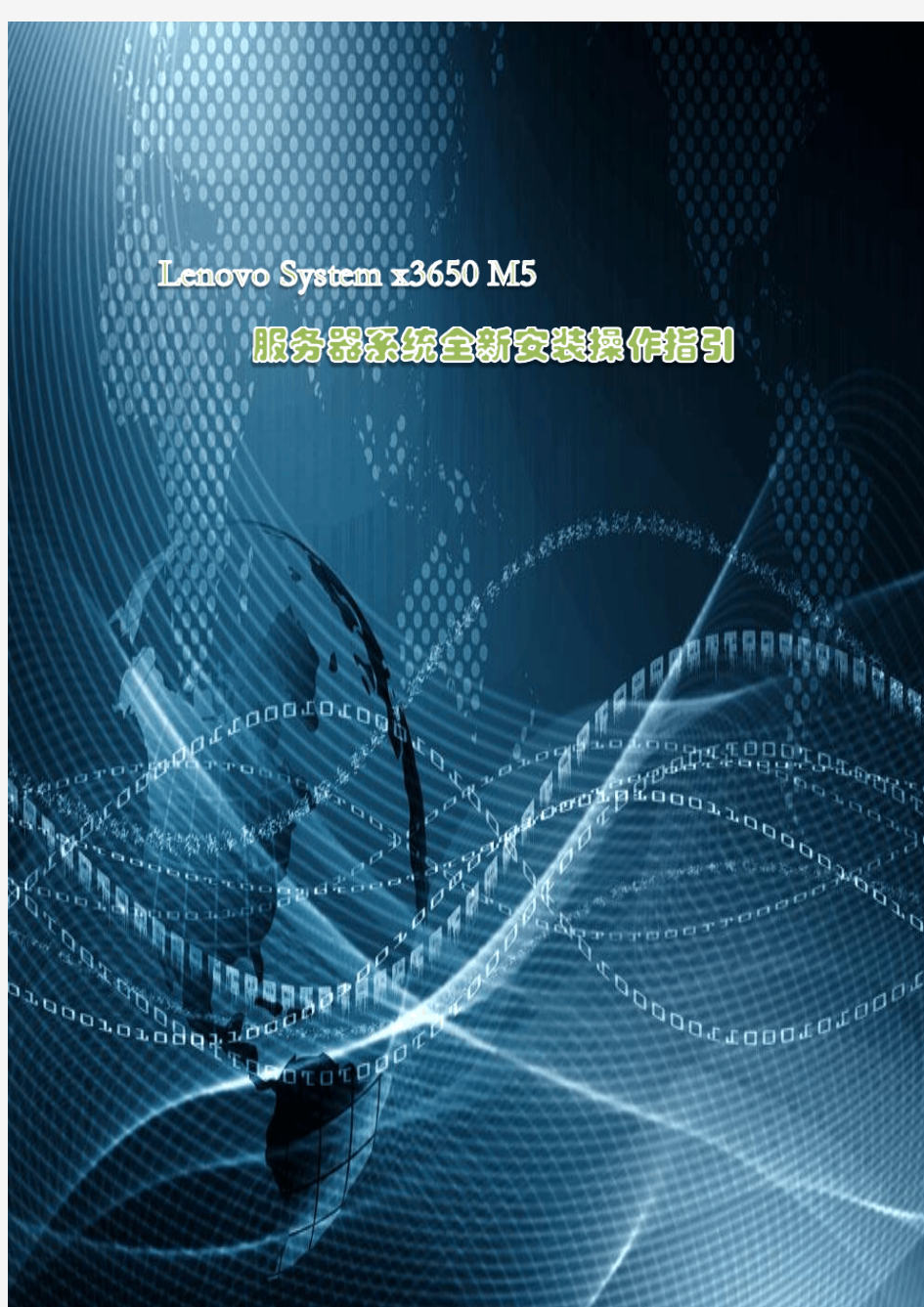 Lenovo_System_x3650M5_系统全新安装教程