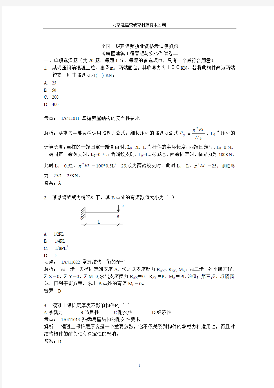 【VIP】2011一级建造师建筑实务模拟题(2)(登陆下载)