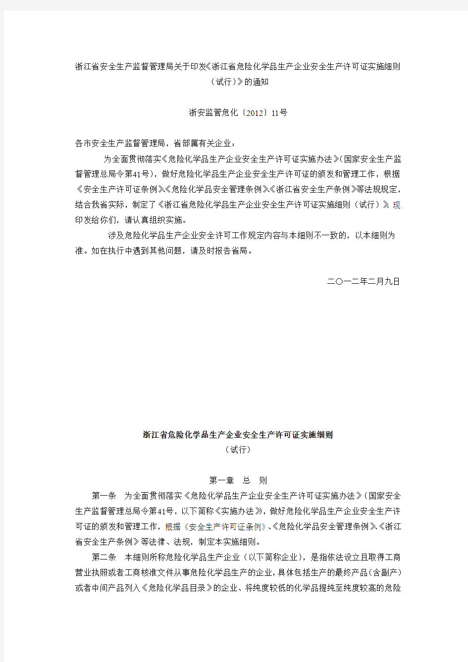 浙江省危险化学品生产企业安全生产许可证实施细则