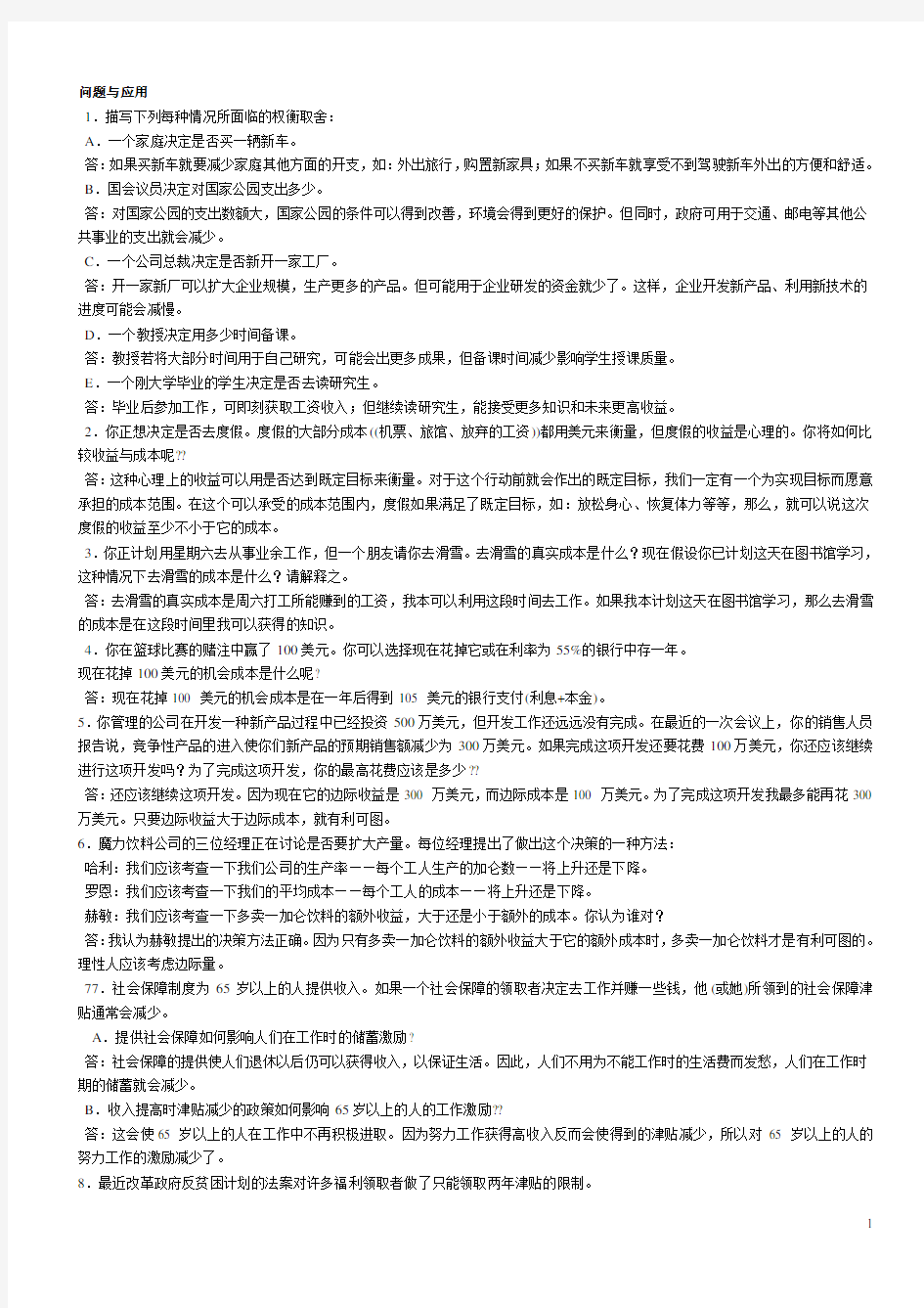 曼昆_微观经济学_原理_第五版_课后习题答案