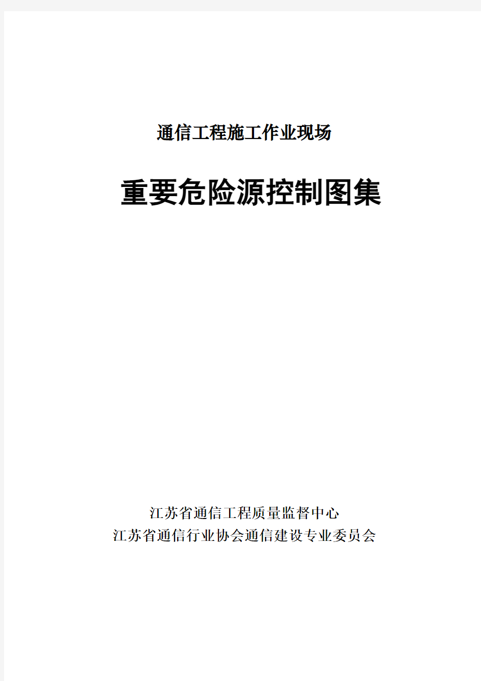 通信工程施工作业现场重要危险源控制图集 2012年2月13日